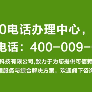 山西400电话申请中心怎么收费