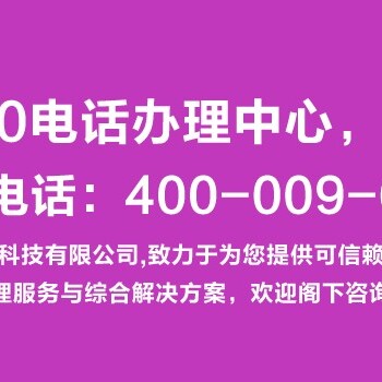 晋中400电话开通多少钱