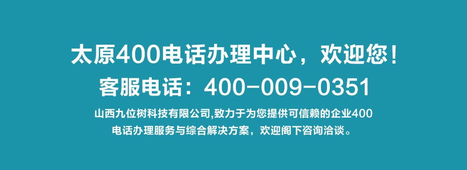 平陆县申请400电话服务中心