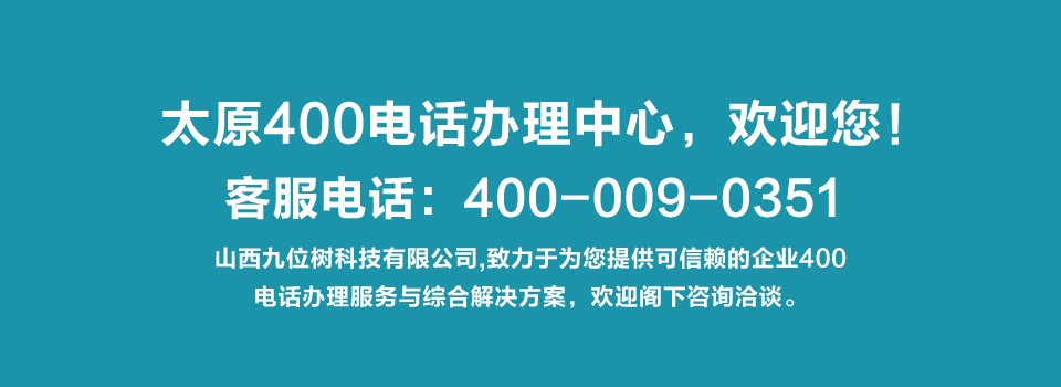 山西400电话开通服务中心