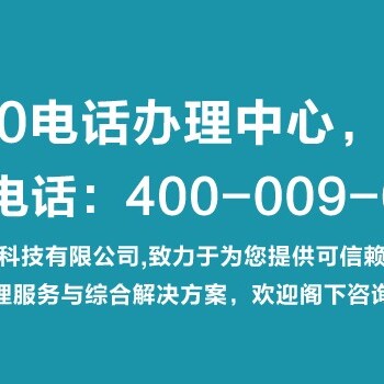 定襄县400电话申请