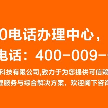 平陆县申请400电话服务中心