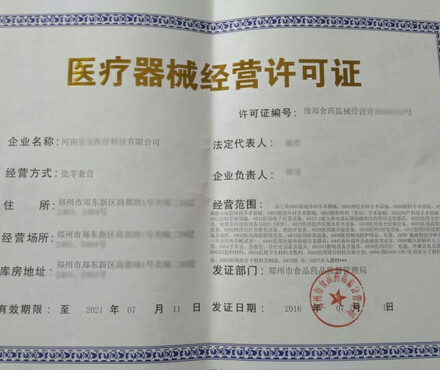【2016年郑州第三类医疗器械经营企业许可证