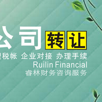 深圳睿林公司转让公司注销公司收购公司股权转让工商变更等