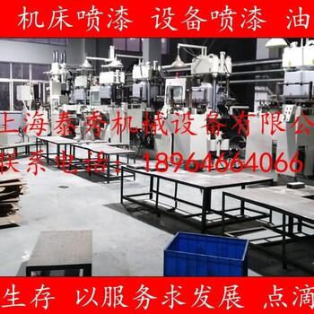 上海沈阳机床表面喷漆上海机床喷漆公司旧机床喷漆