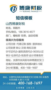 【山西博康财税代理记账、公司注册、财务外包