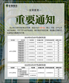 广州2019年9月CFP/AFP考试时间表