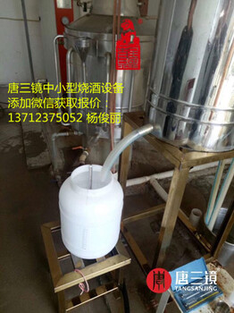 湖南郴州唐三镜米酒蒸馏机器