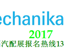 2017上海法兰克福国际汽车零配件、维修检测诊断设备及汽车用品展览会