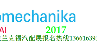 2017上海法兰克福国际汽车零配件、维修检测诊断设备及汽车用品展览会图片0