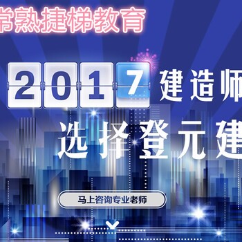 常熟建造师报名时间常熟上元建造师考前培训班