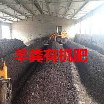 河南羊糞有機(jī)肥廠家，焦作羊糞有機(jī)肥多少錢(qián)一噸，發(fā)酵羊糞有機(jī)肥哪個(gè)廠家的好