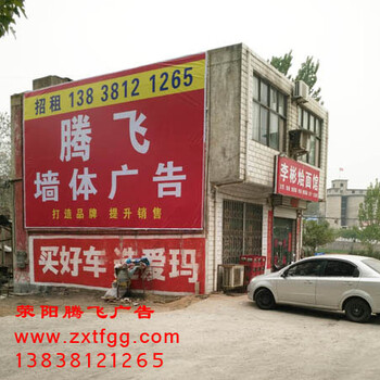 河南墙体广告发布郑州墙刷墙写字荥阳墙体彩绘腾飞写大字
