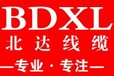 沧州北达线缆有限公司BDXL牌电力电缆控制电缆橡套电缆