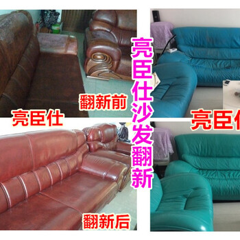 萍乡亮臣仕沙发翻新剂维修旧沙发修复换皮沙发皮具皮革改色上色剂