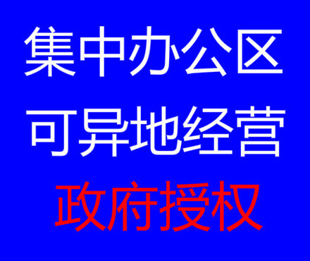 【注册地址虚拟注册政府授权企业集中办公区北