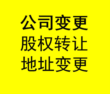 【代办执照地址变更如何解决公司异常名录法人