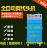 广州速崎剪线机价格是多少，供应剪线机价格优惠