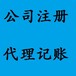 无锡周边小规模公司代办，一般纳税人公司申请，代办公司注册