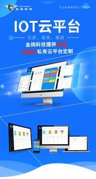 深圳市金鸽科技多功能接入物联网平台