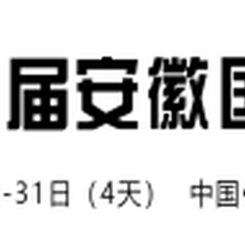 2020安徽茶博会8月28-31