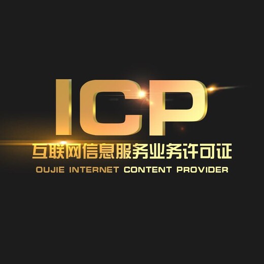 越秀區注冊公司代辦申請營業執照辦理增值電信ICP證