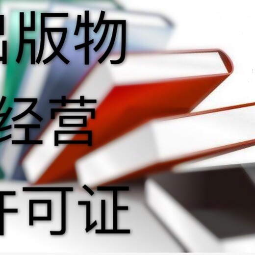 花都無地址注冊(cè)出版物經(jīng)營(yíng)許可證代理企業(yè)公司注冊(cè)辦理