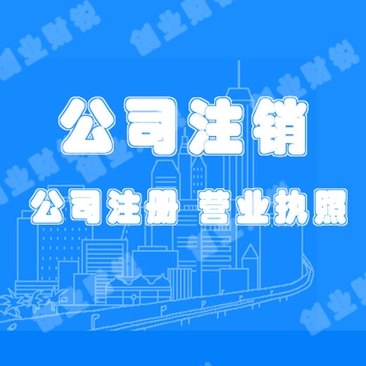花都注冊(cè)公司公司注銷個(gè)體戶、企業(yè)集團(tuán)公司注銷