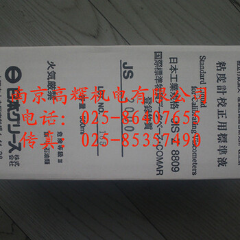 江苏杭州日本东机产业tokisangyo粘度计校正用标准液JS52000代理批发