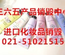 上海外高桥保税区进口护手霜，进口化妆品销毁图片