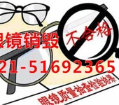 上海质检不合格眼镜销毁、太阳镜销毁