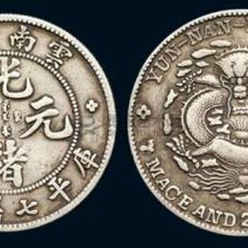 重庆涪陵古钱币光绪元宝交易市场如何收藏价值趋势