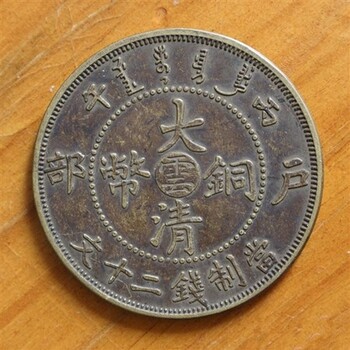 重庆渝北大清铜币免费鉴定、市场趋势