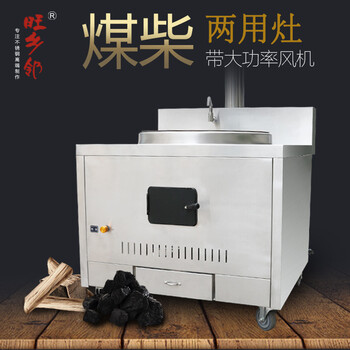 旺鄉(xiāng)鄰不銹鋼柴煤兩用灶xw663農(nóng)村新式土灶臺(tái)節(jié)能猛火灶
