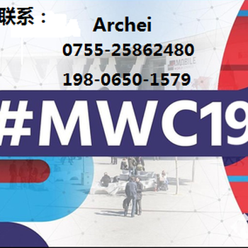 2019年世界移动通信大会MWC