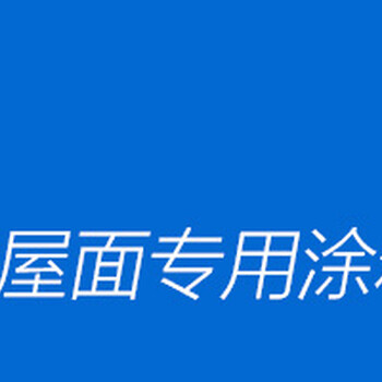 金属屋面防水涂料厂家钢结构防水涂料