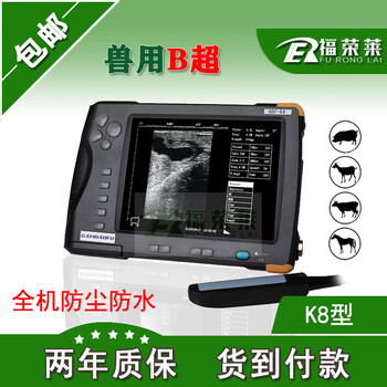 福榮萊牛馬驢用B超機價格牛用B超機K8
