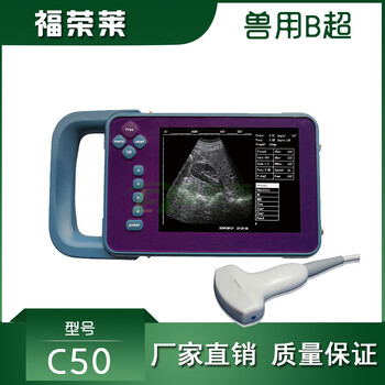 福荣莱猪用B超机C50服务,母猪测孕仪
