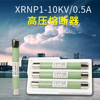 供应XRNP1-10KV/0.2-3.15A高压限流熔断PT互感器保护熔管12KV