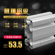 晟翔工业铝型材4080欧标标准型框架型材