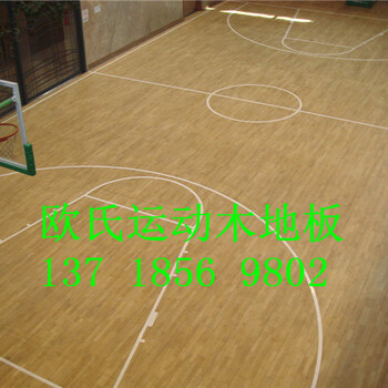 福州实木地板篮球场实木地板篮球馆地板价格