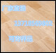新疆实木运动地板厂家篮球实木地板_新疆实木运动地板