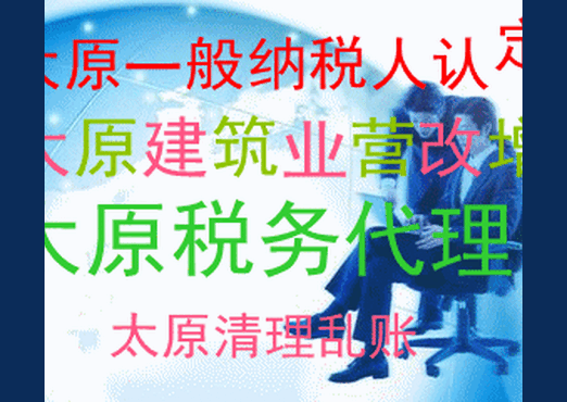 【太原建筑业营改增太原代理记账太原金融业营