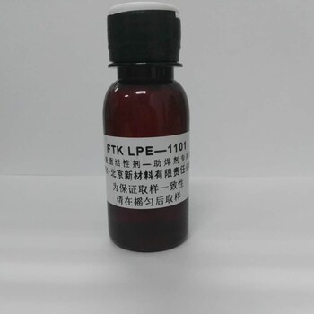 FTKLPE-1101软钎焊钎剂用氟表面活性剂