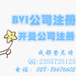 什么是BVI公司注册BVI公司有什么好处