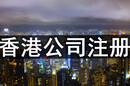 香港分公司注册的好处注册香港分公司的条件