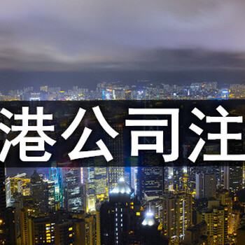 香港分公司注册的好处注册香港分公司的条件