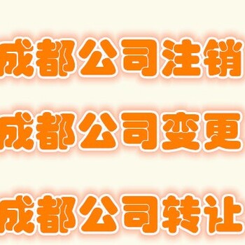 注销成都公司只需15个工作日