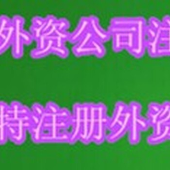 注册成都外资公司需要提供哪些人员