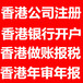 内地人注册香港公司内地人在香港注册公司需要的资料